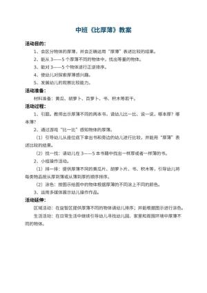 幼儿园中班教案《比厚薄》预览