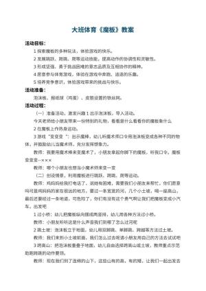 幼儿园大班体育教案《魔板》 包含反思预览