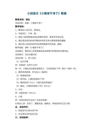 幼儿园 小班语文教案《小猪变干净了》