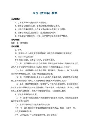 幼儿园大班教案《放风筝》 包含反思
