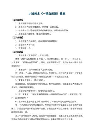 幼儿园小班美术教案《一碗白米饭》 包含反思预览