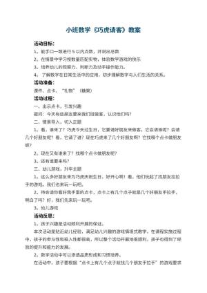 幼儿园小班数学《巧虎请客》教案 包含反思预览