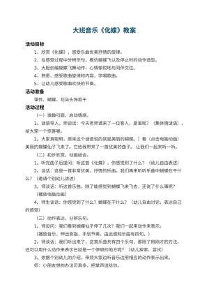 幼儿园大班音乐教案《化蝶》 包含反思