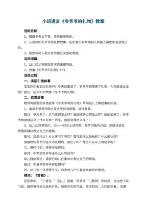 幼儿园小班语言教案《冬爷爷的礼物》预览