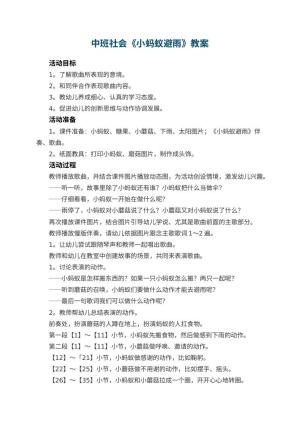 幼儿园中班社会教案《小蚂蚁避雨》 包含反思预览
