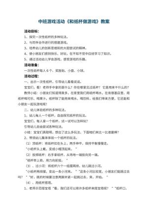 幼儿园中班游戏活动教案《和纸杯做游戏》 包含反思预览