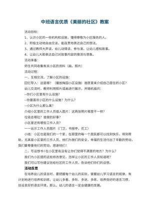 幼儿园中班语言优质教案《美丽的社区》 包含反思预览