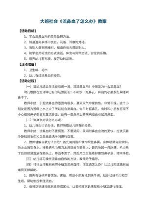 幼儿园大班社会教案《流鼻血了怎么办》 包含反思预览