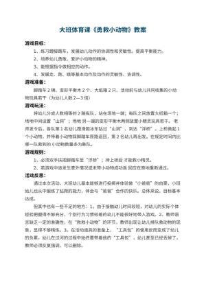 幼儿园大班体育课教案《勇救小动物》 包含反思预览