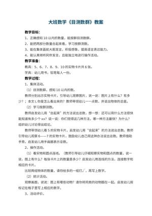 幼儿园大班数学优秀教案《目测数群》 包含反思