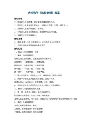 幼儿园大班数学教案《比较高矮》 包含反思