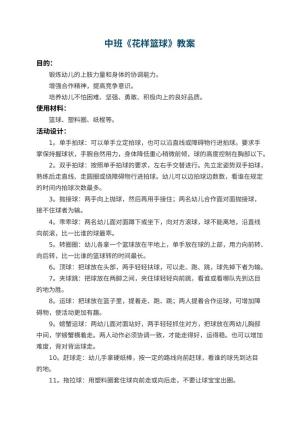 幼儿园中班教案《花样篮球》预览