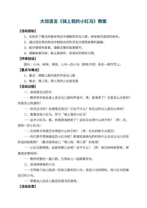 幼儿园大班语言教案《骑上我的小红马》 包含反思