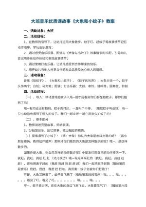幼儿园大班音乐优质课故事教案《大象和小蚊子》 包含反思预览