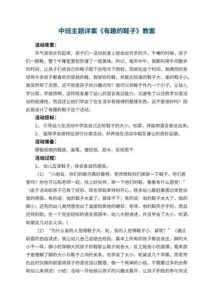 幼儿园中班主题详案教案《有趣的鞋子》 包含反思预览