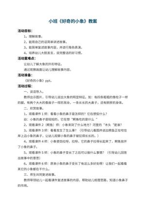 幼儿园小班教案《好奇的小象》 包含反思