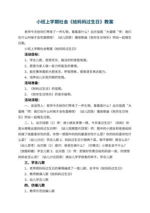 幼儿园小班上学期社会教案《给妈妈过生日》 包含反思预览