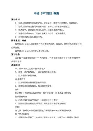 幼儿园中班教案《坏习惯》 包含反思预览