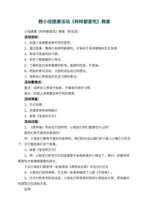 幼儿园教小班健康活动《样样都爱吃》 包含反思预览