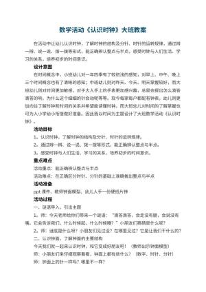 幼儿园数学活动《认识时钟》大班教案