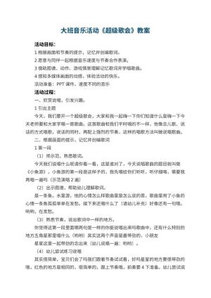 幼儿园大班音乐活动《超级歌会》教案 包含反思预览