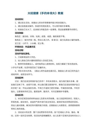 幼儿园大班健康优秀教案《手的本领大》 包含反思预览