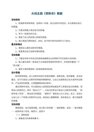 幼儿园大班主题教案《贺新年》预览