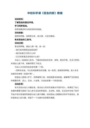 幼儿园中班科学课教案《昆虫的家》 包含反思