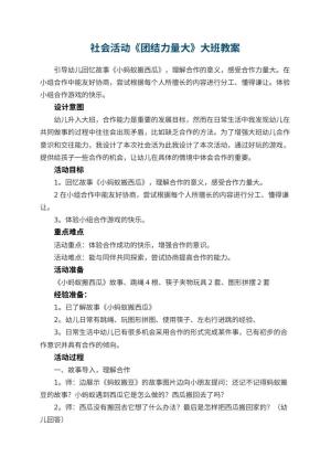 幼儿园社会活动《团结力量大》大班教案预览