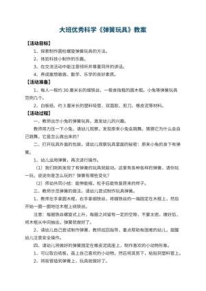 幼儿园大班优秀科学教案《弹簧玩具》 包含反思预览