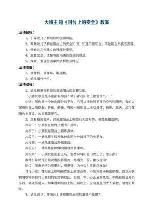 幼儿园大班主题教案《阳台上的安全》 包含反思预览
