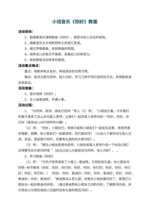 幼儿园小班音乐教案《你好》 包含反思