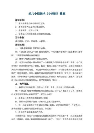 幼儿园幼儿小班美术教案《小蝌蚪》 包含反思预览