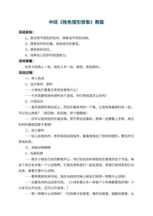幼儿园中班教案《拖色借形想象》 包含反思预览