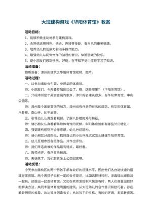 幼儿园大班建构游戏教案《华阳体育馆》 包含反思预览
