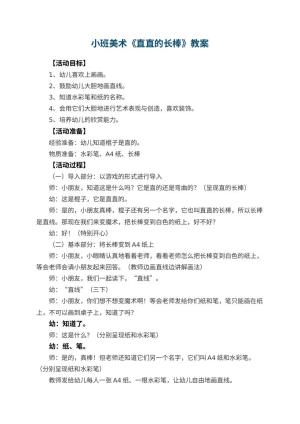 幼儿园小班美术教案《直直的长棒》 包含反思