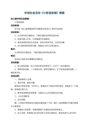 幼儿园中班社会活动教案《小老鼠进城》 包含反思预览