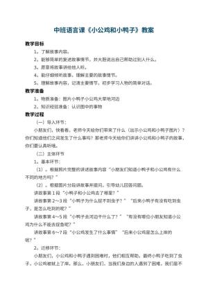 幼儿园中班语言课教案《小公鸡和小鸭子》 包含反思预览