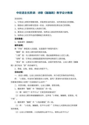 幼儿园中班语言优质课教案：诗歌《蹦蹦跳》教学设计 包含反思预览