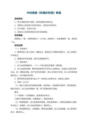 幼儿园中班健康教案《有趣的软棍》预览