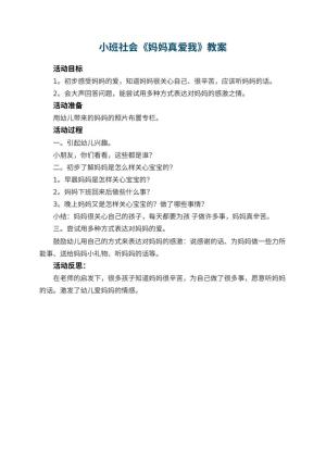 幼儿园小班社会教案《妈妈真爱我》 包含反思预览