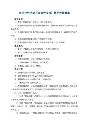幼儿园教案大班社会活动《废旧大变身》教学设计