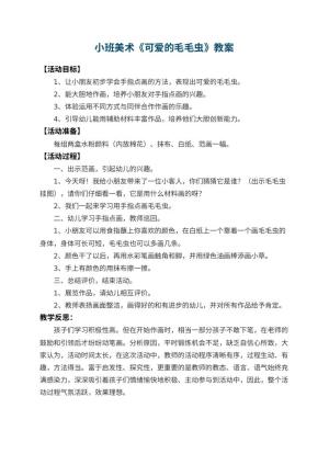 幼儿园小班美术优秀教案《可爱的毛毛虫》 包含反思预览