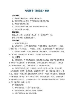 幼儿园大班数学教案《剥花生》 包含反思预览