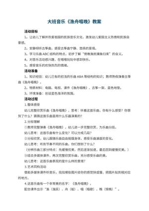 幼儿园大班音乐教案《渔舟唱晚》 包含反思