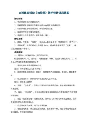 幼儿园大班体育活动《拾松果》教学设计课后 包含反思预览