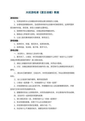幼儿园大班游戏课教案《夏日池塘》预览