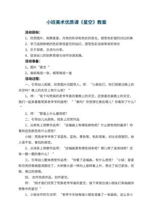 幼儿园小班美术优质课教案《星空》 包含反思预览