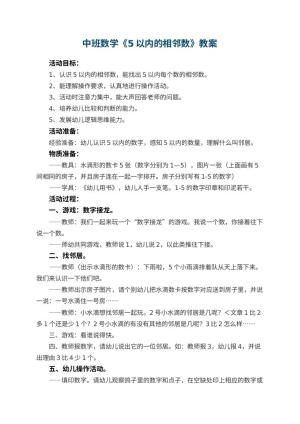 幼儿园中班数学教案《5以内的相邻数》 包含反思预览
