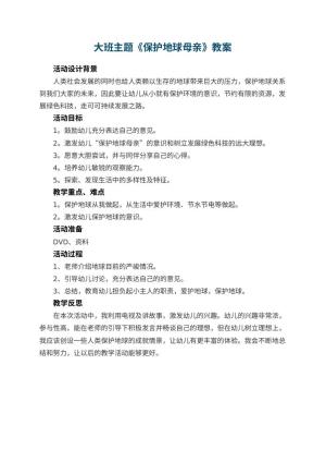 幼儿园大班主题教案《保护地球母亲》预览
